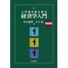 入門書を読む前の経済学入門