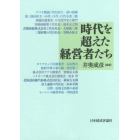 時代を超えた経営者たち