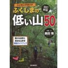 ふくしまの低い山５０