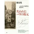 失われたパリの復元　バルザックの時代の街を歩く