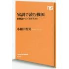 家訓で読む戦国　組織論から人生哲学まで