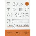 歯科国試ＡＮＳＷＥＲ　２０１８－１２