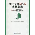 中小企業Ｍ＆Ａ実務必携　Ｍ＆Ａ概論編