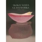 ＡＫＩＫＯ　ＮＯＤＡ　ＧＬＡＳＳ　ＷＯＲＫＳ　野田朗子作品集