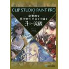 ＣＬＩＰ　ＳＴＵＤＩＯ　ＰＡＩＮＴ　ＰＲＯで幻想的な美少女イラストを描く３つの流儀