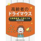 高齢者のドライマウス　口腔乾燥症・口腔ケアの基礎知識