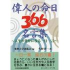 偉人の命日３６６名言集　人生が豊かになる一日一言