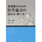 薬剤師のための医学論文の読み方・使い方