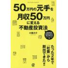 ５０万円の元手を月収５０万円に変える不動産投資法