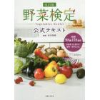 野菜検定公式テキスト　暮らしに役立つ野菜の図鑑