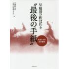 早稲田の戦没兵士“最後の手紙”　校友たちの日中戦争