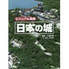 ビジュアル事典日本の城
