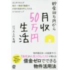 貯金１００万円から月収５０万円生活　はじめての人が地方×格安不動産でお金の自由を手に入れる５つのステップ