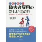 これで安心！障害者雇用の新しい進め方　障害種類に応じた職場での配慮ポイント