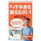 まず下半身を鍛えなさい！　時間がない人のための運動改革