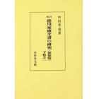 徳川家康文書の研究　下卷之１　新装版　オンデマンド版