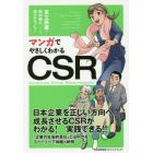 マンガでやさしくわかるＣＳＲ