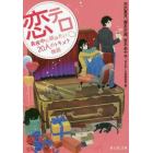 恋テロ　真夜中に読みたい２０人のトキメク物語