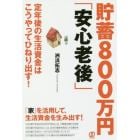 貯蓄８００万円「安心老後」　定年後の生活資金はこうやってひねり出す！