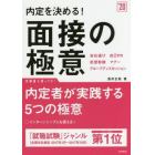 内定を決める！面接の極意　２０２０年度版