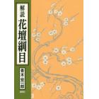 解読花壇綱目　世界初の総合園芸技術書