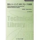 蛍光イメージング／ＭＲＩプローブの開発　普及版