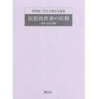 民俗的世界の位相　変容・生成・再編　松崎憲三先生古稀記念論集