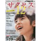 サクセス１２　中学受験を決めたその日から　２０１８－３・４月号