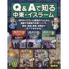 Ｑ＆Ａで知る中東・イスラーム　５巻セット