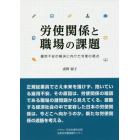 労使関係と職場の課題　雇用不安の解決に向けた労使の視点