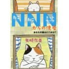 ＮＮＮ（ねこねこネットワーク）からの使者　〔２〕