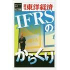 ＩＦＲＳのからくり　ＰＯＤ版