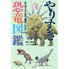 やりすぎ恐竜図鑑　なんでここまで進化した！？