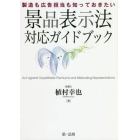 製造も広告担当も知っておきたい景品表示法対応ガイドブック