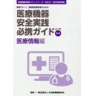 医療機器安全実践必携ガイド　医療スタッフ、製造販売業者等のための　医療情報編