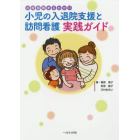 小児の入退院支援と訪問看護実践ガイド　診療報酬まるわかり