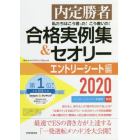 私たちはこう言った！こう書いた！合格実例集＆セオリー　内定勝者　２０２０エントリーシート編