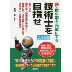 新・世の中を元気にする技術士を目指せ　あなたも明日から技術士の仲間入り業務にも、どの部門にも役立つ技術士二次試験必勝法