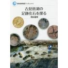 古琵琶湖の足跡化石を探る