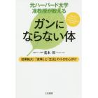 元ハーバード大学准教授が教えるガンにならない体