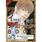 神の雫ワイン知ったかＢＯＯＫ