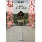 天皇即位と超古代史　「古史古伝」で読み解く王権論