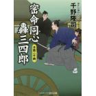 密命同心轟三四郎　傑作長編時代小説　〔２〕