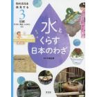 和の文化を発見する水とくらす日本のわざ　３