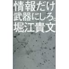 情報だけ武器にしろ。　お金や人脈、学歴はいらない！