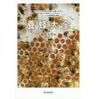 養蜂大全　セイヨウミツバチの群の育成から採蜜、女王作り、給餌、冬越しまで飼育のすべてがわかる！ニホンミツバチ＆蜜源植物も網羅