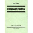 日本の大気汚染状況　平成２９年版