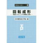 回転成形　転造とスピニングの基礎と応用