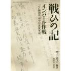 戦ひの記インパール作戦　「弓」師団長田中信男従軍記　影印　翻刻