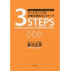 マーケティングの本質を極める３ステップ　「知る」と「できる」は大違い！